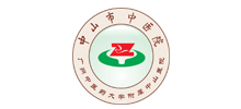 中山市中醫院